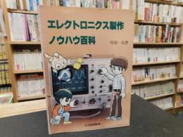 「エレクトロニクス製作ノウハウ百科」