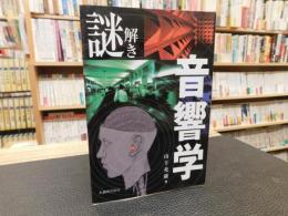 「謎解き音響学」