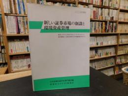 「新しい証券市場の創設と環境資産管理」　地球システムと共生するヒューマンセツルメント 地球環境と人類社会時代の市場創造をめざして