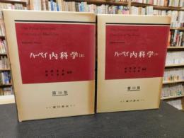 「ハーベイ内科学　上下　２冊揃　第１８版」