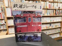 「鉄道ジャーナル　１９７１年５月　通巻４９号」　特集：富士をめぐる鉄道