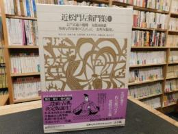 「新編日本古典文学全集　７４　近松門左衛門集　（１）」