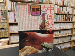 「饗宴　第６号　春　１９８２　中国料理大研究」