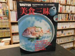 「美食三昧」　BRUTUS MAGAZINE HOUSE MOOK