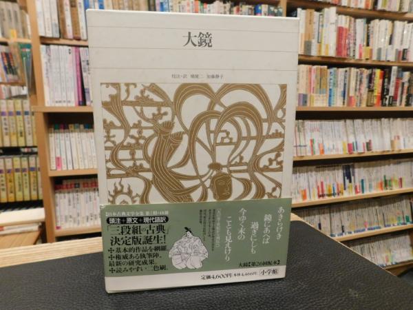 新編日本古典文学全集 34 大鏡」(橘 健二;加藤 静子【校注・訳