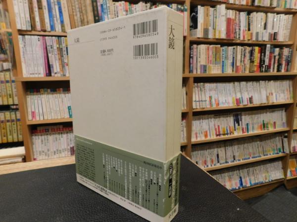 新編日本古典文学全集 34 大鏡」(橘 健二;加藤 静子【校注・訳