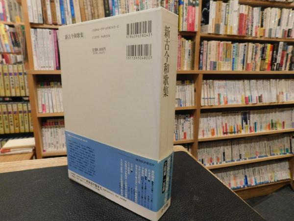 新編日本古典文学全集 43 新古今和歌集」(峯村 文人【校注・訳