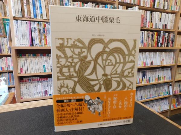 東海道中膝栗毛　全18冊　復刻　日本文化資料センター 東海道中膝栗毛 全18冊 復刻 日本文化資料センター 【公式通販】