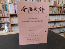 「今治史談　昭和６３年１０月２８日　今治拾遺から観る封建小城主松平氏と家臣達の俸祿」　渡辺達矩述