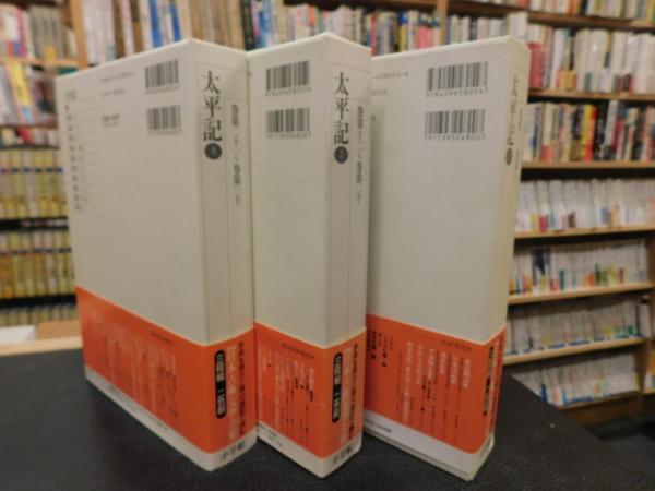 新編日本古典文学全集 54＋55＋56 太平記 1＋2＋3 3冊