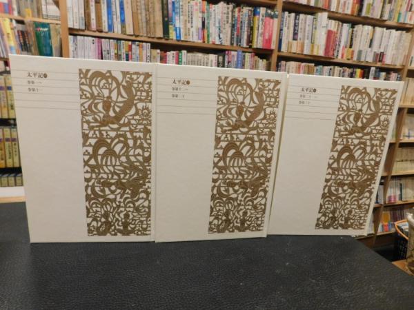 新編 日本古典文学全集57・太平記（4） | 書籍 | 小学館