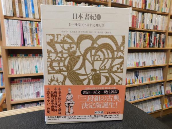 新編日本古典文学全集 ２ 日本書紀 １」(小島 憲之;直木 孝次郎;西宮