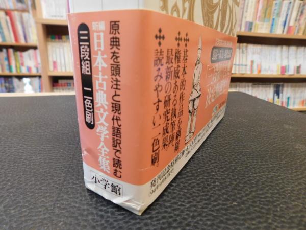 新編日本古典文学全集 ２ 日本書紀 １」(小島 憲之;直木 孝次郎;西宮