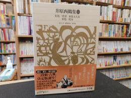 「新編日本古典文学全集　６６　井原西鶴集　１」