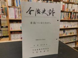 「今治史談　昭和６1年１１月２８日　来島　いまとむかし」　近藤福太郎述