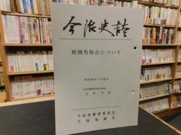 「今治史談　昭和６1年７月２５日　野間馬保存について」　玉井守述