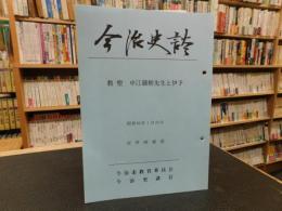 「今治史談　昭和６２年１月２３日　教聖　中江藤樹先生と伊予」　吉井時雄述