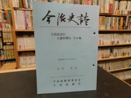 「今治史談　昭和６２年４月２４日　今治近辺の大通智勝仏、その他」　高須進述