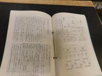 「今治史談　昭和６２年４月２４日　今治近辺の大通智勝仏、その他」　高須進述