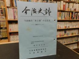 「今治史談　昭和６３年１月２２日　今治地方”水と緑”の文化史　其の１」　越智通寅述