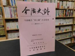 「今治史談　昭和６３年１月２２日　今治地方”水と緑”の文化史　其の２」　越智通寅述