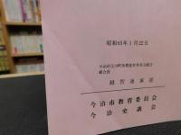 「今治史談　昭和６３年１月２２日　今治地方”水と緑”の文化史　其の２」　越智通寅述