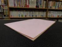 「今治史談　昭和６３年１月２２日　今治地方”水と緑”の文化史　其の２」　越智通寅述