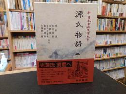 「新日本古典文学大系　２０　源氏物語　２」