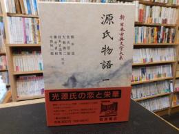 「新日本古典文学大系　１９　源氏物語　１」
