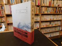 「新日本古典文学大系　１９　源氏物語　１」