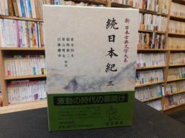 「新日本古典文学大系　１４　続日本紀　３」