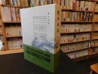 「新日本古典文学大系　１４　続日本紀　３」