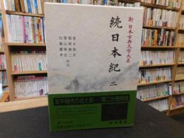 「新日本古典文学大系　１３　続日本紀　２」