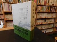 「新日本古典文学大系　１３　続日本紀　２」