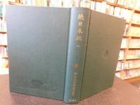 「新日本古典文学大系　１３　続日本紀　２」