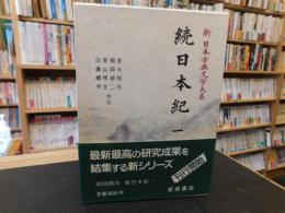 「新日本古典文学大系　１２　続日本紀　１」