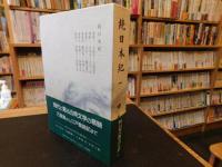 「新日本古典文学大系　１２　続日本紀　１」