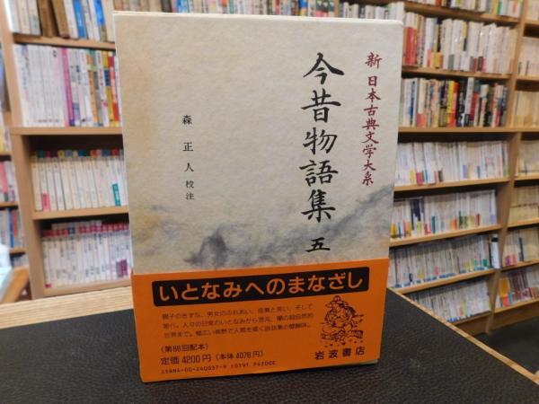 本 新古典文学大系「今昔物語集」全5巻 今野達 校注