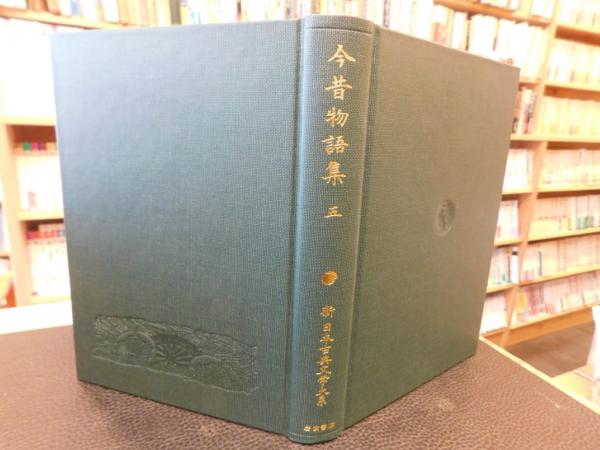 新古典文学大系「今昔物語集」全5巻 今野達 校注 【公式通販】