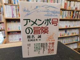 「アメンボ号の冒険」