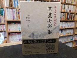 「新日本古典文学大系　７０　芭蕉七部集」