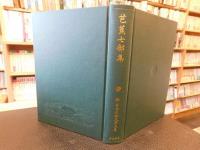 「新日本古典文学大系　７０　芭蕉七部集」