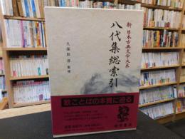 「新日本古典文学大系　別巻　八代集総索引」