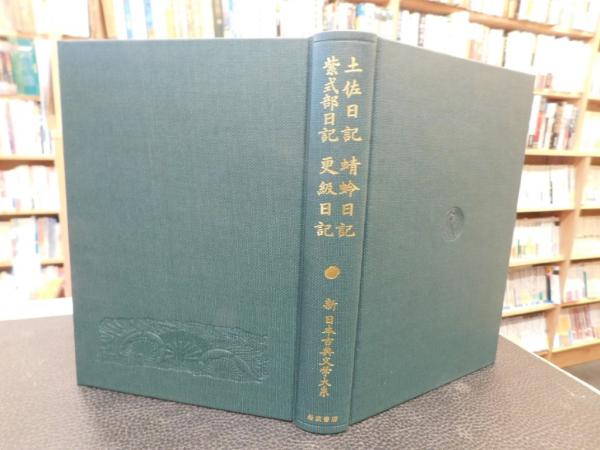 新日本古典文学大系 24 土佐日記 蜻蛉日記 紫式部日記 更級