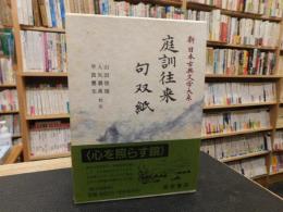 「新日本古典文学大系　５２　庭訓往来　句双紙 　句双紙」