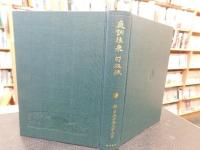 「新日本古典文学大系　５２　庭訓往来　句双紙 　句双紙」