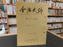 「今治史談　昭和59年１1月２3日　歴史の発見」　片山才一郎述