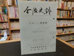 「今治史談　昭和６0年9月２7日　七五三ケ浦遺跡」　守田五男述