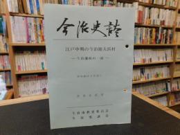 「今治史談　昭和６0年１月２5日　江戸中期の今治領大浜村」　斉藤正直述