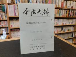 「今治史談　昭和６0年4月２6日　来島　桜井にぎたつ説について」　近藤福太郎述